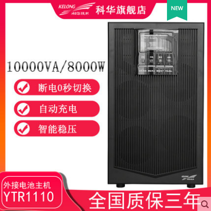 科华YTR1110UPS不间断电源YTR1110高频在线式10KVA8000W长效机 山东万仁电源