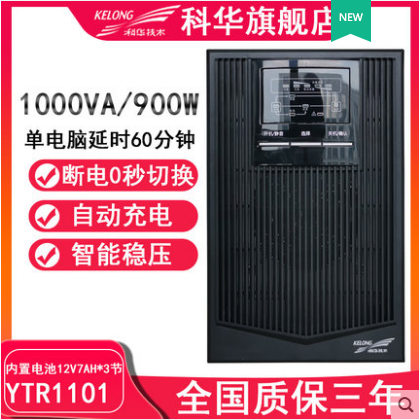 科华YTR1101在线式UPS不间断电源1kva/800w电脑监控延时备用电源