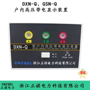 DXN-Q户内高压带电显示器装置 DXN-Q,户内高压带电显示器装置,带电显示器装置,DXN-Q带电显示