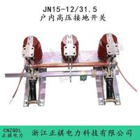 JN15-12/31.5戶(hù)內(nèi)高壓接地開(kāi)關(guān)廠家熱賣(mài)