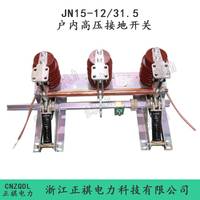 JN15-12/31.5户内高压接地开关厂家热卖