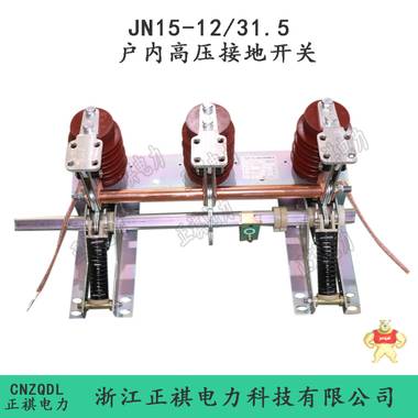 JN15-12/31.5户内高压接地开关厂家热卖 JN15-12/31.5,JN15-12,户内高压接地开关,JN15