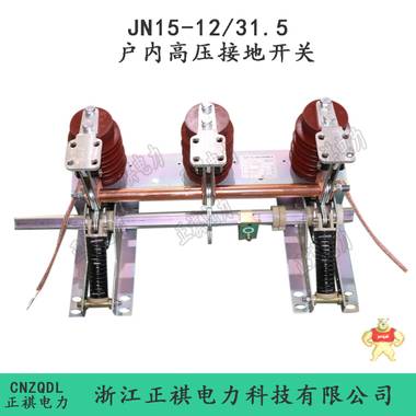 JN15-12/31.5戶內(nèi)高壓接地開關(guān)廠家熱賣 JN15-12/31.5,JN15-12,戶內(nèi)高壓接地開關(guān),JN15