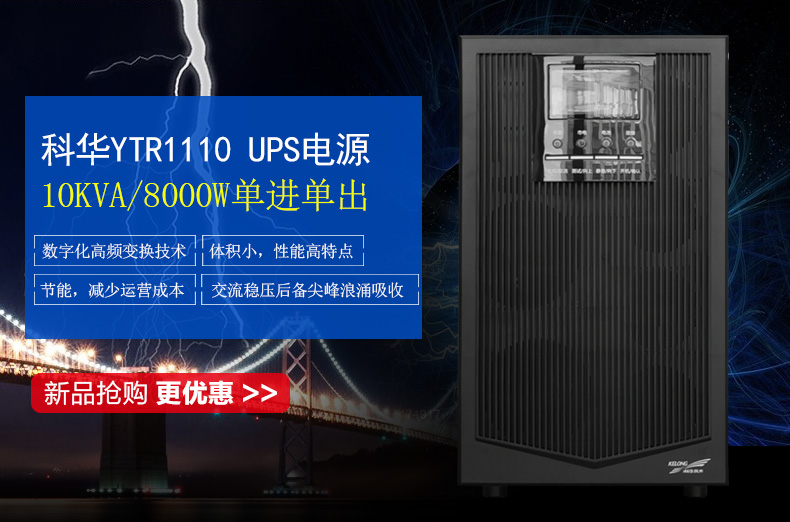 科华YTR1110UPS不间断电源YTR1110高频在线式10KVA8000W长效机 科华UPS电源,科华YTR1110,科华UPS电源价格,科华UPS电源代理,科华ups不间断电源