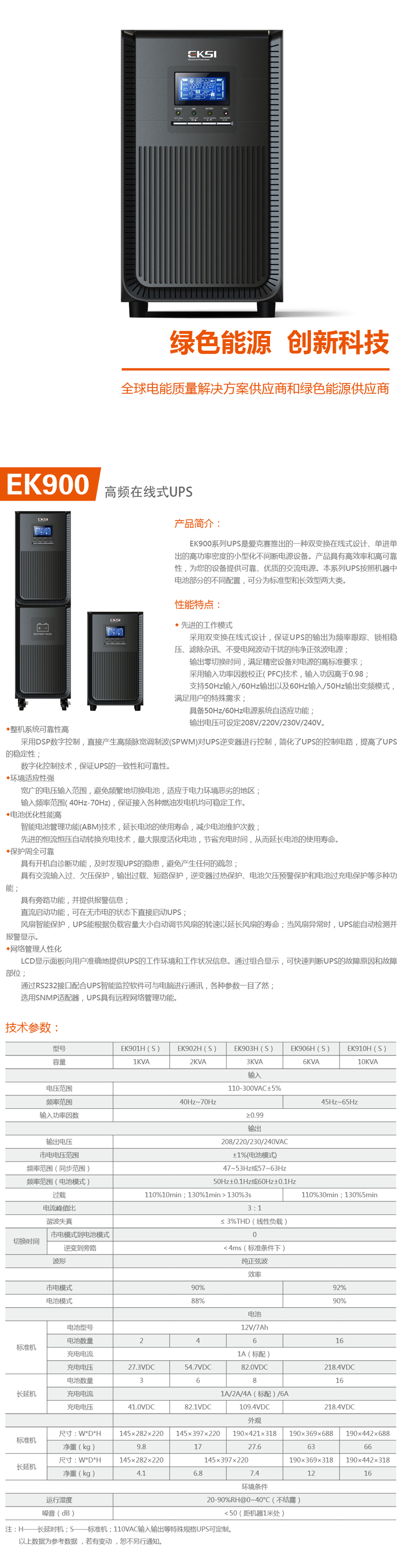 EKSI 爱克赛UPS电源 爱克赛EK903H 3KVA/2400W在线式长效机外接蓄电池原装正品 爱克赛UPS电源,爱克赛EK903H,爱克赛UPS不间断电源,EKSI EK903H,2400W UPS电源长机96V