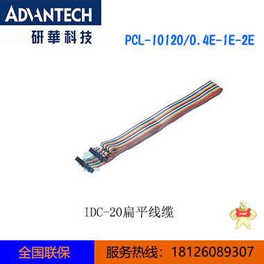 研华PCL-10120-0.4E/1E/2E 扁平缆缆，20芯IDC插座连接器 