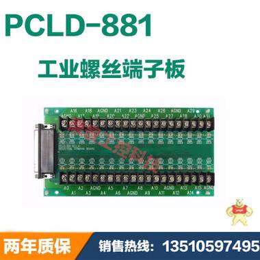 研华PCLD-881 端子板 适用PCI-1713及PCL-813L 全新原装正品现货 