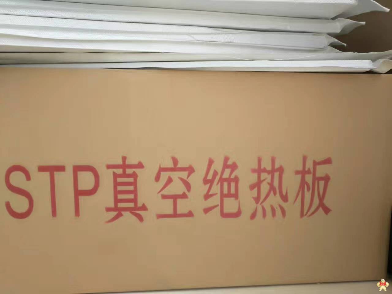 stp真空绝热板生产厂家嘉豪节能科技 真空绝热板,真空绝热板厂家,真空绝热板生产厂家,河北真空绝热板嘉豪,建筑用STP保温板