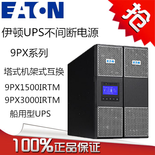 伊顿船用UPS电源 伊顿UPS电源 9PX1500IRTM 1500VA/1500W 船用UPS电源 ups电源