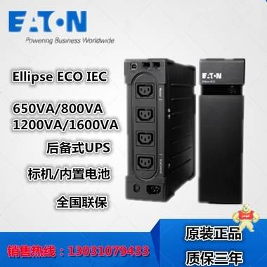 EATON伊顿ups电源 EL1600USBIEC 后备式UPS电源 1600VA/1000W ups电源 原厂正品 伊顿ups电源,EATON伊顿ups电源,ups电源,伊顿ups不间断电源,EATON伊顿ups