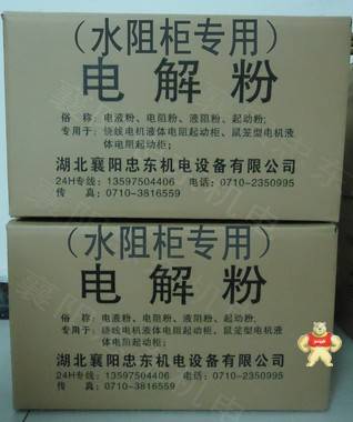 水阻柜專用電解粉-襄陽忠東-高品質(zhì) 電解粉,水阻柜電解粉,電液粉,水阻粉,水阻起動粉