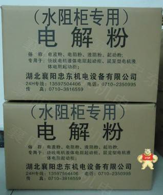 水阻柜专用电解粉-襄阳忠东-高品质 电解粉,水阻柜电解粉,电液粉,水阻粉,水阻起动粉