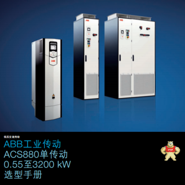 ABB变频器  ACS880-01-11A0-5      5.5KW   青岛发货 ACS880-01-11A0-5,ABB,ABB变频器