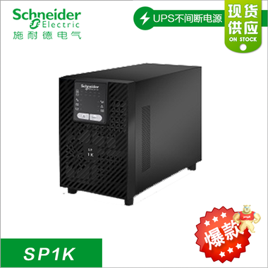 Schneider 施耐德 UPS电源 SP1K 1KVA/800W 在线试  内置电池 施耐德SP1K,施耐德UPS电源,UPS电源,ups不间断电电源,在线试电源
