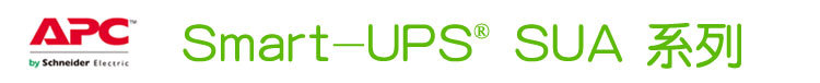 APC UPS电源  SUA3000UXICH 3000VA 2700W  在线互动式 UPS电源 APC SUA3000UXICH,APC UPS电源,ups不间断电源,UPS电源,在线试UPS电源