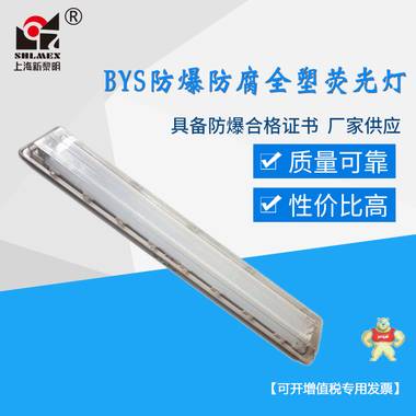 新黎明BYS-2*36W防爆防腐全塑荧光灯,防爆全塑灯价格 防爆防腐全塑荧光灯价格,防爆防腐全塑荧光灯厂家,防爆防腐全塑荧光灯图片,防爆防腐全塑荧光灯代理,防爆防腐全塑荧光灯质量