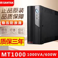 深圳山特 MT1000 UPS不间断电源 1000VA 600W 后备式 电脑稳压器家用办公应急监控