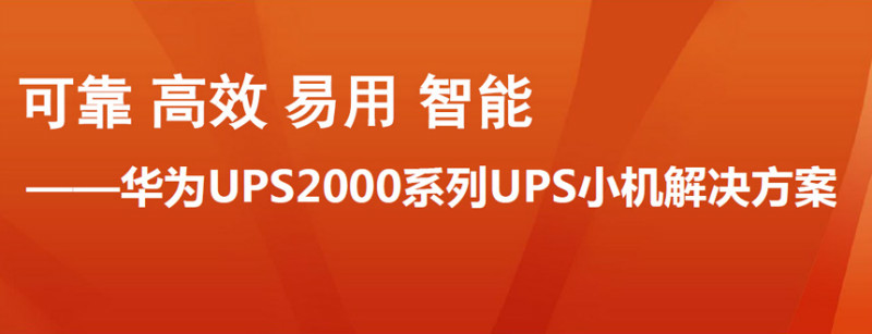 华为ups电源 外置蓄电池ups电源 1KVA/800W 电脑办公ups电源 