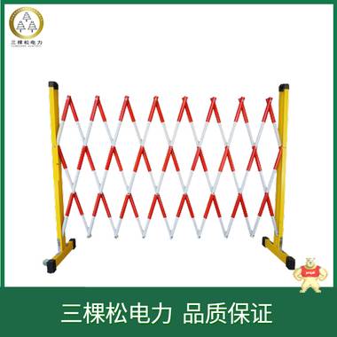 三棵松電力 片式電力絕緣玻璃鋼伸縮圍欄護(hù)欄 可移動(dòng)安全施工伸縮防護(hù)欄批發(fā) 