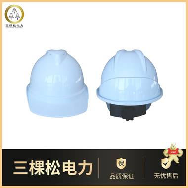 三棵松电力标准安全帽 安全帽 ABS安全帽 透气式安全帽 安全帽,ABS安全帽,玻璃钢安全帽,领导安全帽,工地安全帽