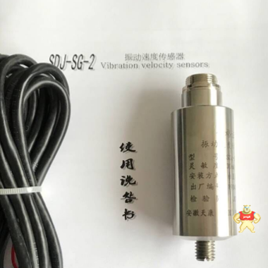 振动速度传感器 SDJ-SG-2 SDJ-SG-2,热膨胀传感器,振动传感器,振动速度传感器