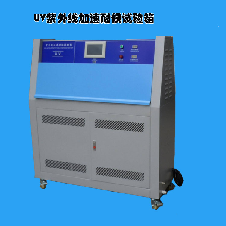 UV紫外线加速耐候试验箱技术参数
