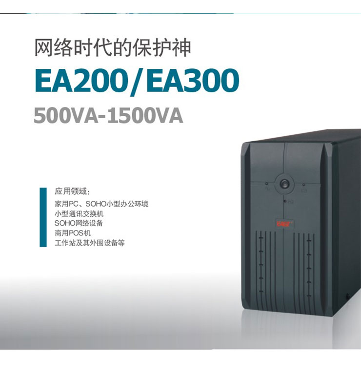 易事特EA205 UPS不间断电源500VA负载300W后备式稳压电源内置电池 ESAT易事特,EA205,易事特UPS电源,UPS电源,易事特电源