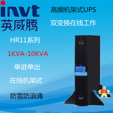 英威腾UPS不间断电源HR1101S在线式1KVA/900W 机架式机房 英威腾UPS电源,英威腾电源,HR1101S,ups不间断电源,机架式