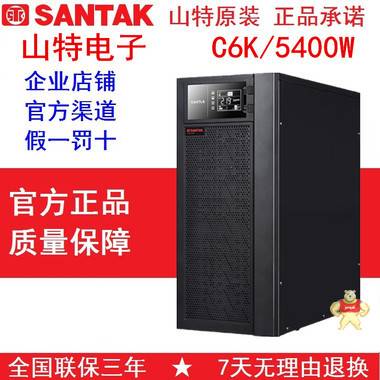 山特C6K 6KVA负载5400W 标准机内置蓄电池满载15分钟 包邮 深圳山特UPS电源,山特UPS电源,C6K,UPS不间断电源,在线试
