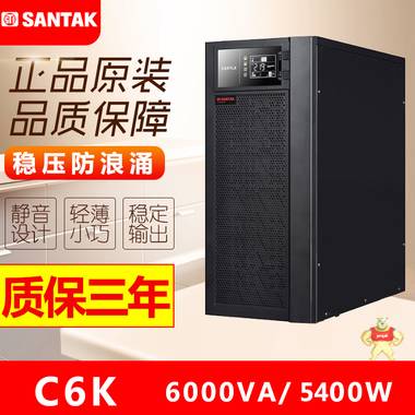 深圳山特ups不间断电源C6K在线机房服务器6KVA/5400W稳压内置电池 深圳山特UPS电源,山特UPS电源,C6K,UPS不间断电源,在线试