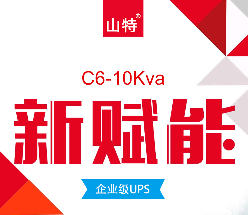 山特C6K 在线式机房服务器6KVA/5400W稳压ups不间断电源延时备用 深圳山特UPS电源,山特UPS电源,C6K,UPS不间断电源,在线试