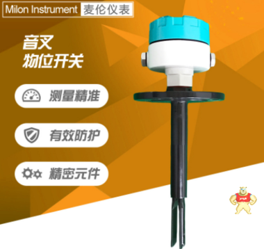 麦伦-	MLYC700音叉液位开关的优点 音叉液位开关的价格,音叉液位开关的特点,音叉液位开关的优点,音叉液位开关的原理