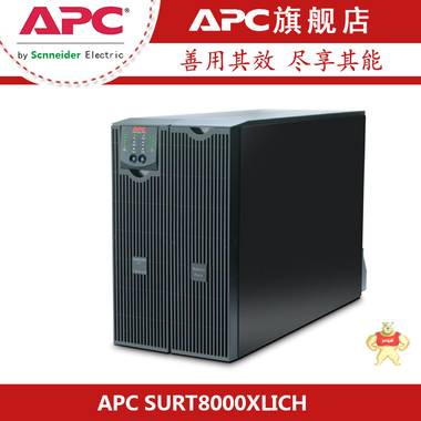 APC施耐德SURT8000XLICH在线式6400W/8KVA正弦波UPS不间断电源 APC UPS电源,SURT8000XLICH,ups不间断电源,UPS电源,在线试