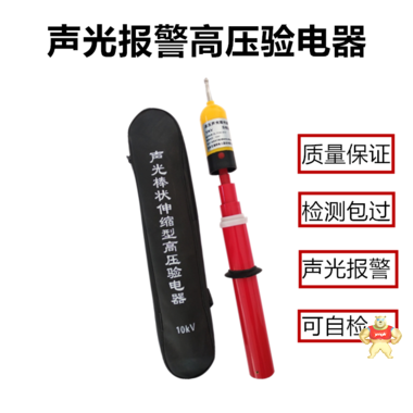 10KV高压验电器0.4KV低压验电器笔 35KV绝缘伸缩验电器感应试电笔 