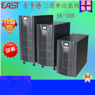 EAST易事特UPS电源EA9015H 3/1高频在线式15KVA 13.5KW 三进单出 易事特UPS电源,EA9015H,UPS电源,ups不间断电源,在线UPS电源试