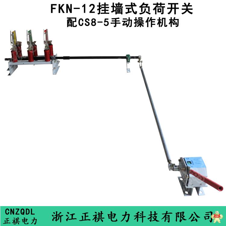 FKN-12墙上安装负荷开关配CS8-5操作机构 FKN-12,墙上安装负荷开关,CS8-5,CS8-5操作机构,FKN-12负荷开关