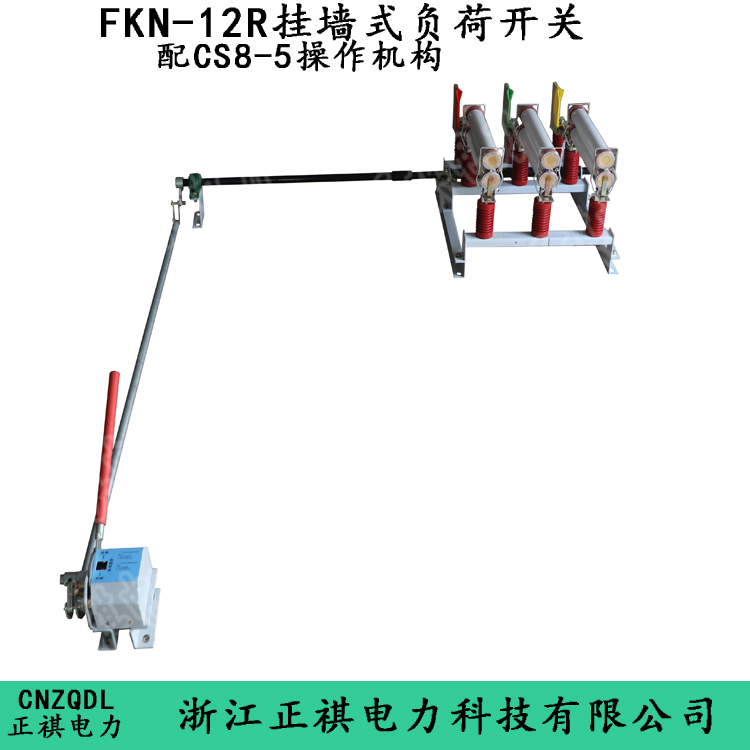 FKN-12墙上安装负荷开关配CS8-5操作机构