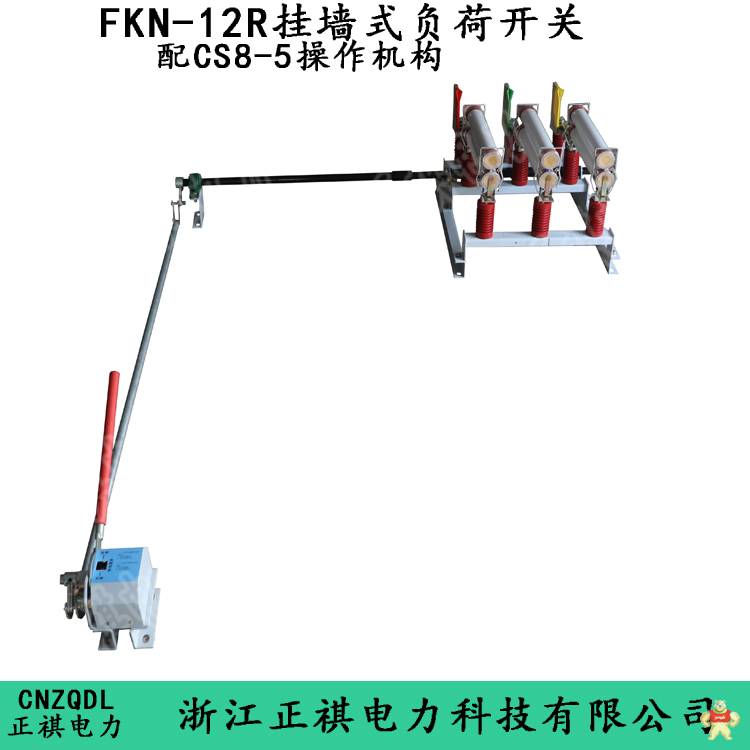 FKN-12墙上安装负荷开关配CS8-5操作机构 FKN-12,墙上安装负荷开关,CS8-5,CS8-5操作机构,FKN-12负荷开关