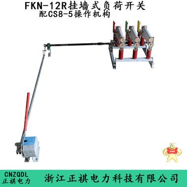 FKN-12墙上安装负荷开关配CS8-5操作机构 FKN-12,墙上安装负荷开关,CS8-5,CS8-5操作机构,FKN-12负荷开关