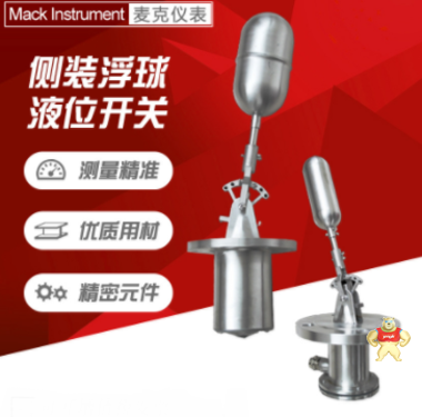 麥克MK-UQK-01側裝防爆型浮球液位開關價格 防爆開關的特點,防爆液位開關的使用注意事項,什么是防爆開關,防爆開關的價格