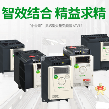 施耐德 变频器,单相,100～120V,散热器安装；ATV12H037F1 通用变频器,ATV12通用变频器,施耐德变频器