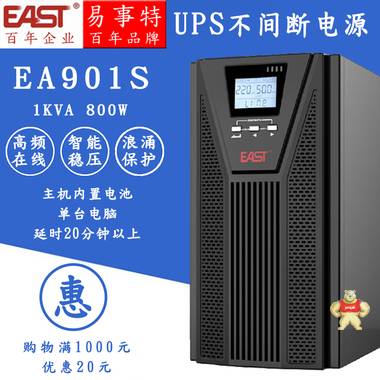 易事特EA901S UPS不间断电源 1KVA 负载900W 标准机 内置蓄电池 易事特UPS电源,易事特电源,EA901S,UPS电源,在线试工频机