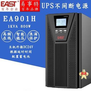 易事特EA901H UPS电源1KVA 800W高频在线稳压外配12V蓄电池 易事特UPS电源,易事特电源,EA901H,UPS电源,在线试工频机