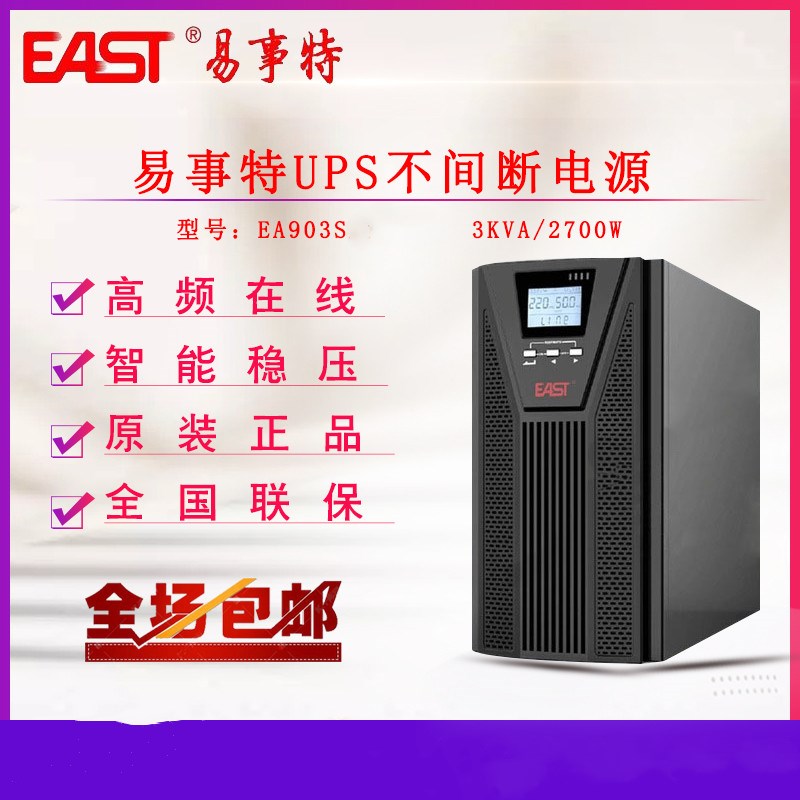 EAST易事特EA210 UPS不间断电源1000KVA负载600W后备式内置蓄电池