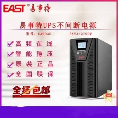 易事特EA903S UPS不间断电源3KVA/2700W 在线式高频机 内置电池 易事特UPS电源,易事特电源,EA903S,UPS电源,在线试工频机