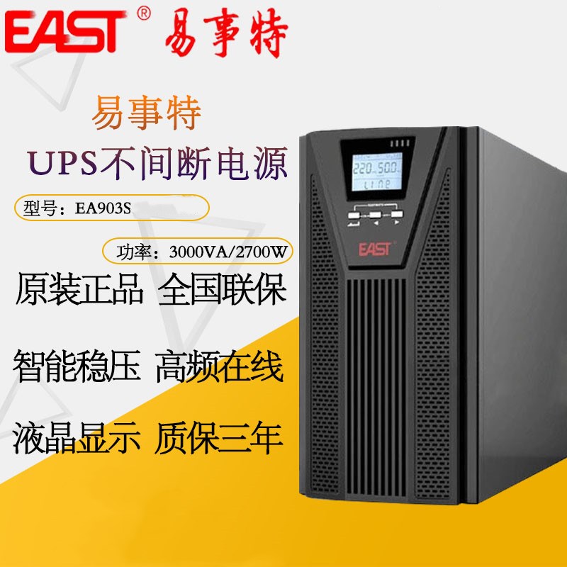 易事特EA903S UPS不间断电源3KVA/2700W 在线式高频机 内置电池