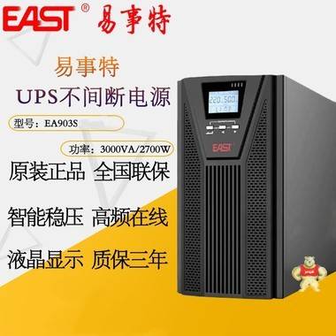 易事特EA903S UPS不间断电源3KVA/2700W 在线式高频机 内置电池 易事特UPS电源,易事特电源,EA903S,UPS电源,在线试工频机