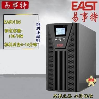 易事特EA9010S高頻在線式UPS不間斷電源 10KVA負(fù)載9KW 內(nèi)置蓄電池 易事特UPS電源,易事特電源,EA9010S,UPS電源,高頻在線試