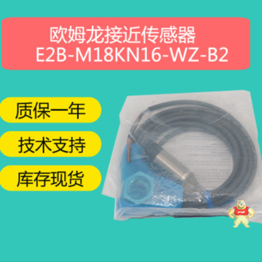 欧姆龙E2B-M18KN16-WZ-B2接近开关传感器厂家 接近开关的功能,接近开关的性能特点,接近开关厂家