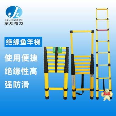 伸缩式绝缘梯JZ-SJYT-005圆杆绝缘伸缩梯 伸缩式绝缘梯,鱼竿式绝缘梯,电工安全梯,玻璃钢梯子,玻璃钢绝缘梯子
